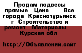 Продам подвесы прямые › Цена ­ 4 - Все города, Краснотурьинск г. Строительство и ремонт » Материалы   . Курская обл.